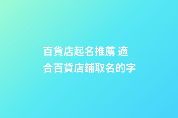 百貨店起名推薦 適合百貨店鋪取名的字-第1張-店鋪起名-玄機派